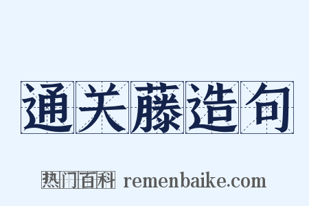 通关藤造句是什么意思的图片